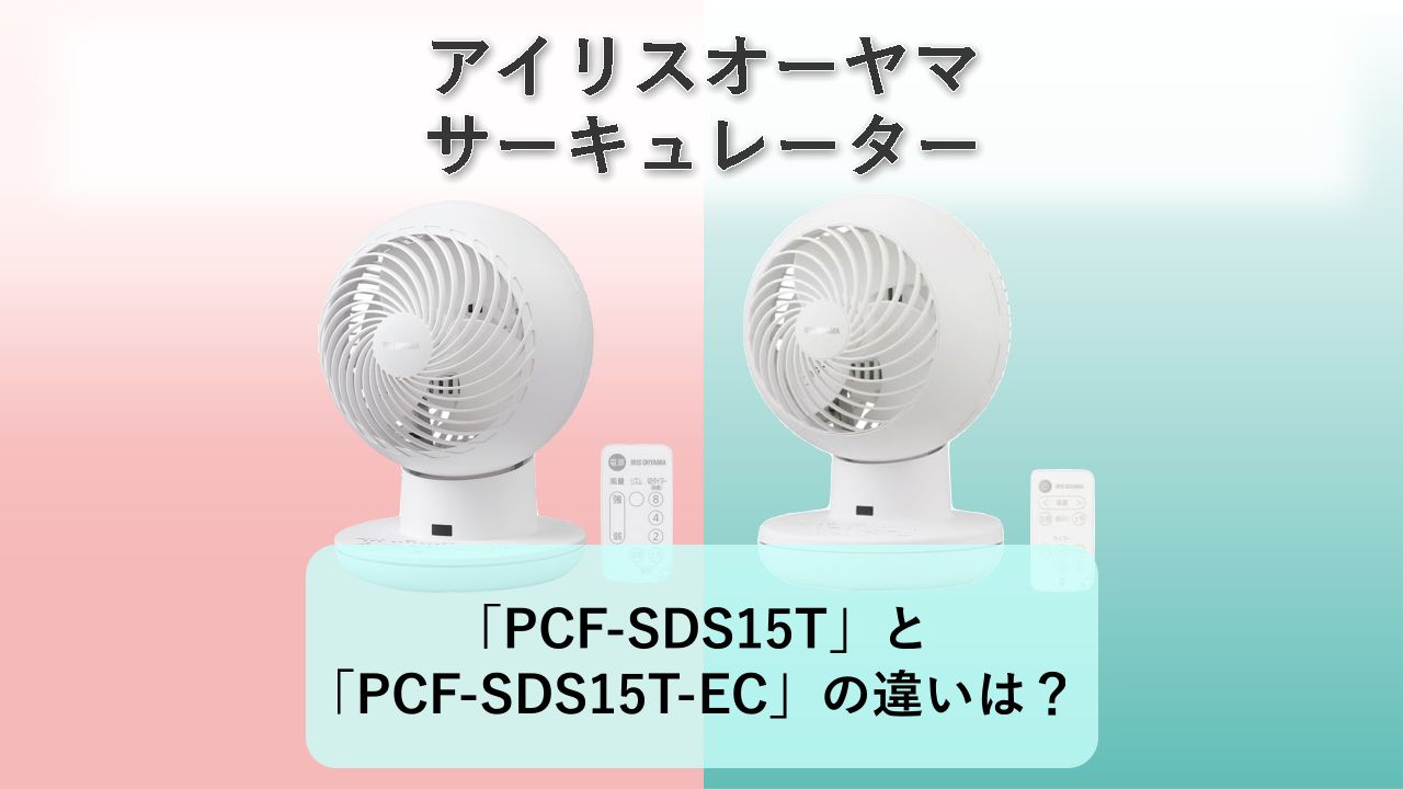 「PCF-SDS15T」と「PCF-SDS15T-EC」の違いは？【アイリスオーヤマ サーキュレーター】　