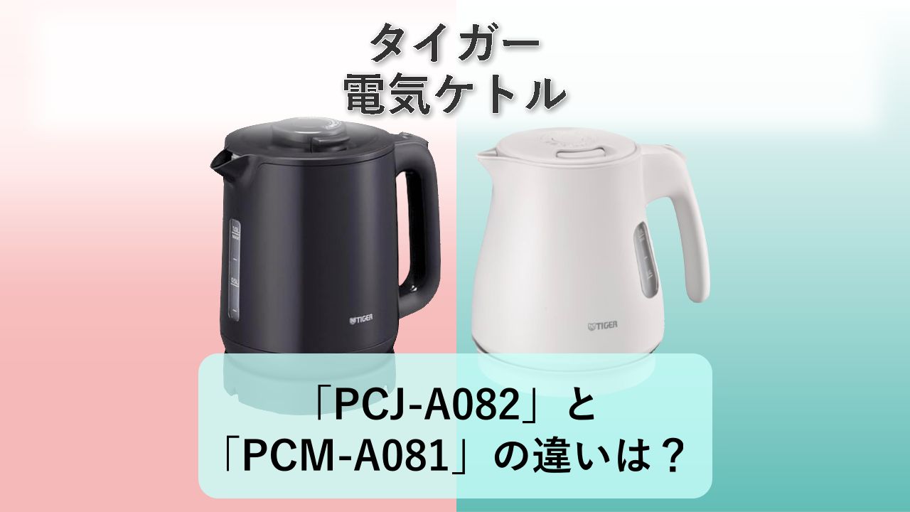 「PCJ-A082」と「PCM-A081」の違いは?【タイガー 電気ケトル】