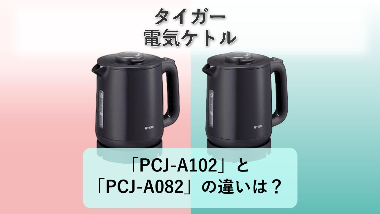 「PCJ-A102」と「PCJ-A082」の違いは?【タイガー 電気ケトル】