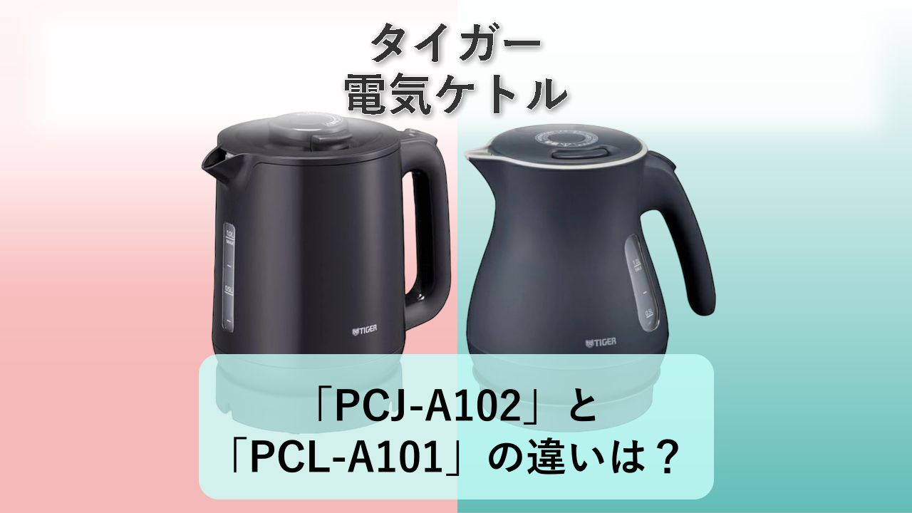 「PCJ-A102」と「PCL-A101」の違いは？【タイガー 電気ケトル】