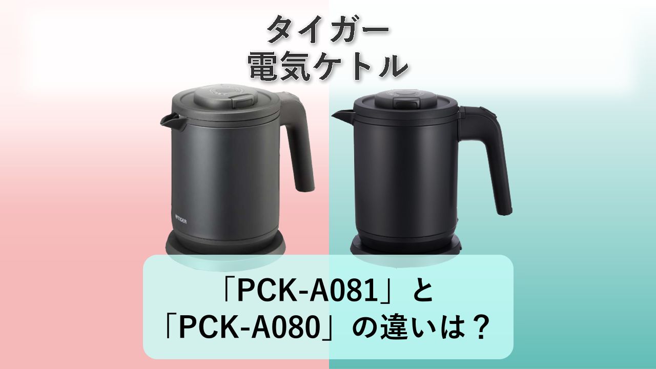 「PCK-A081」と「PCK-A080」の違いは?【タイガー 電気ケトル】