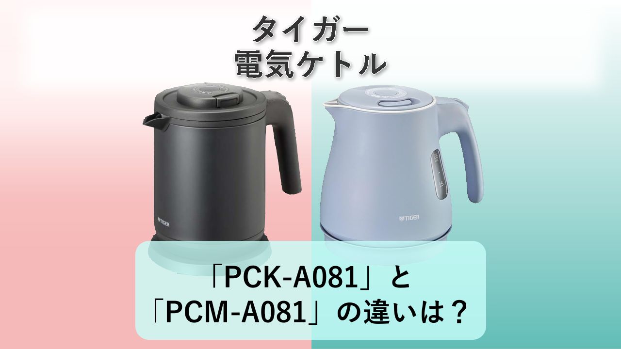 「PCK-A081」と「PCM-A081」の違いは?【タイガー 電気ケトル】
