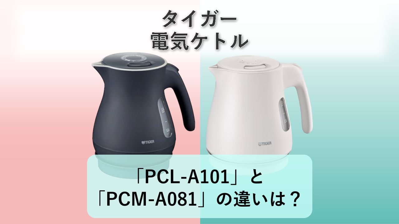 「PCL-A101」と「PCM-A081」の違いは?【タイガー 電気ケトル】