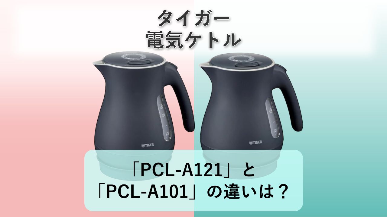 「PCL-A121」と「PCL-A101」の違いは?【タイガー 電気ケトル】
