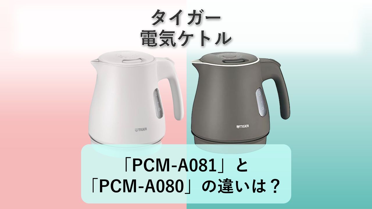 「PCM-A081」と「PCM-A080」の違いは?【タイガー 電気ケトル】