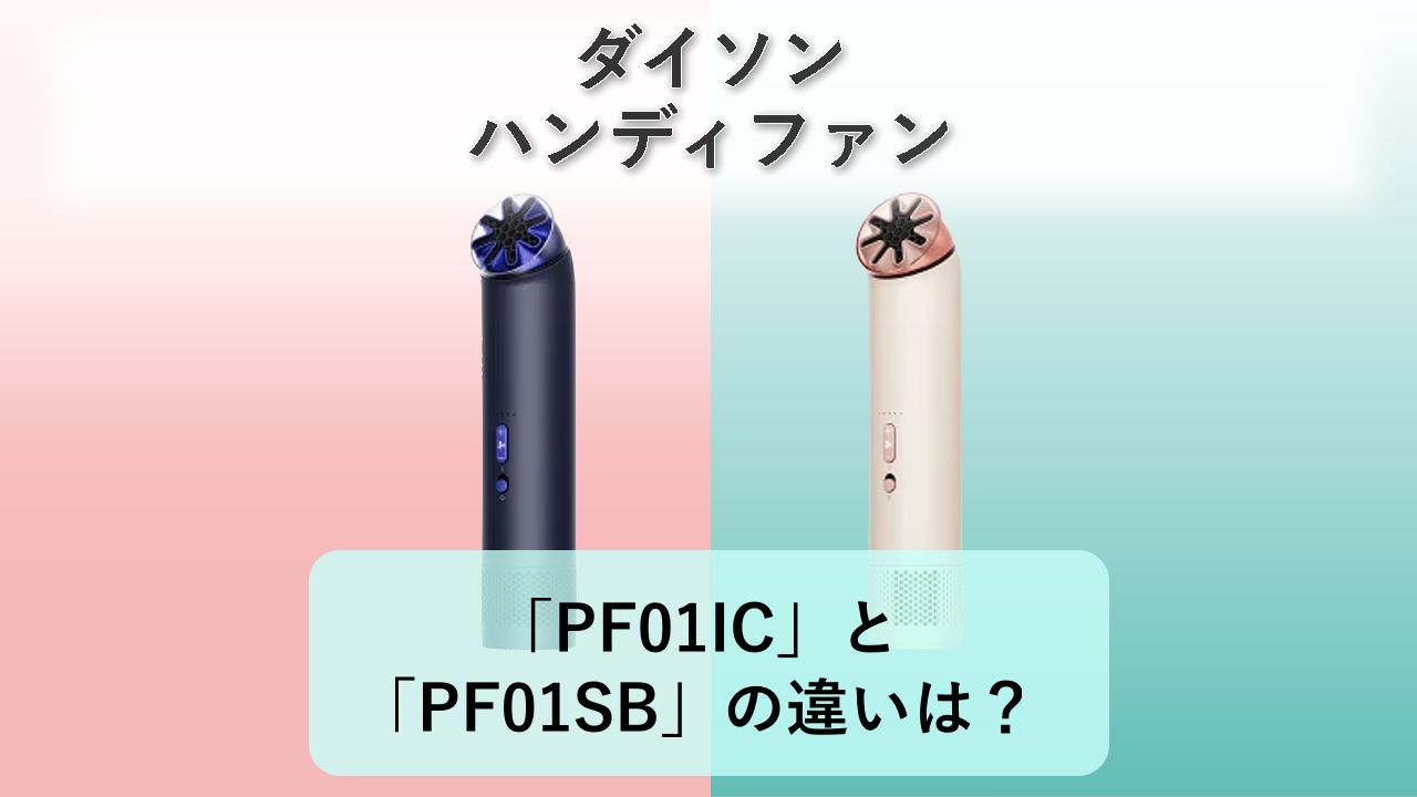 「PF01IC」と「PF01SB」の違いは？【ダイソン ハンディファン】