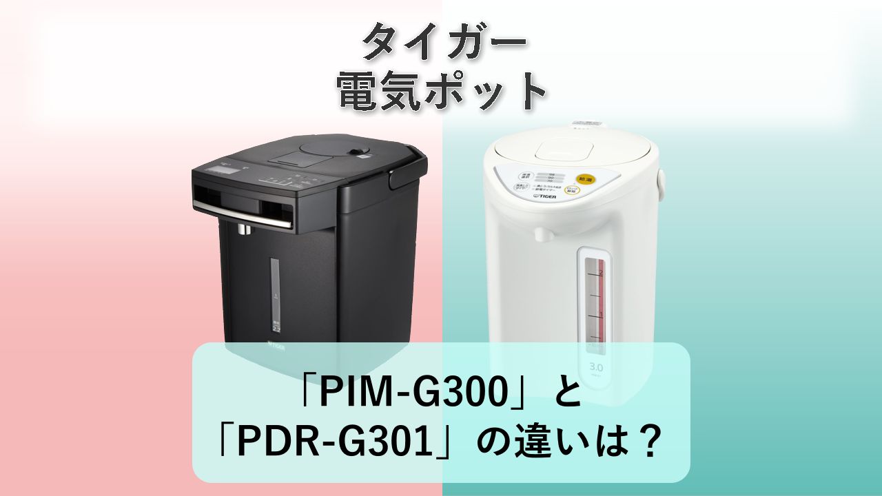 「PIM-G300」と「PDR-G301」の違いは?【タイガー 電気ポット】