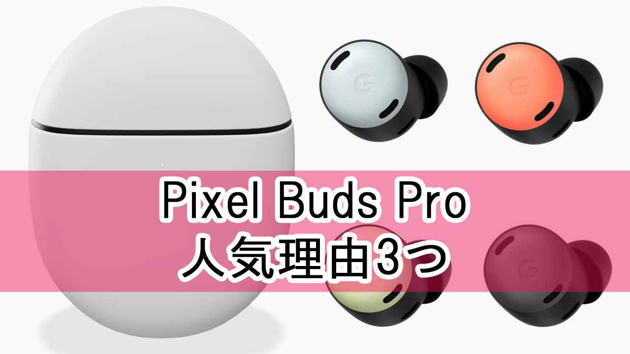Pixel Buds Proのレビュー・口コミから分かった3つの人気理由