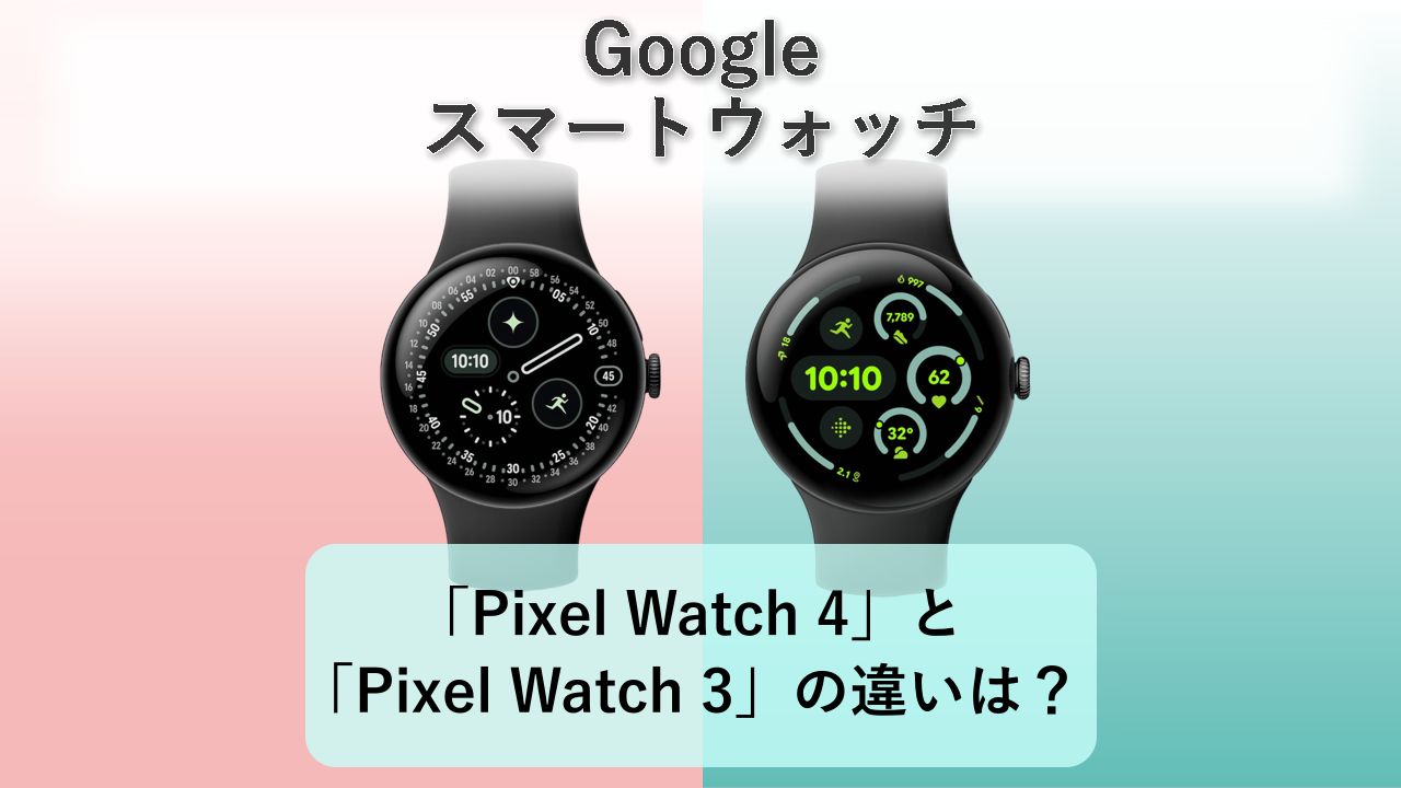 「Pixel Watch 4」と「Pixel Watch 3」の違いは？【Google スマートウォッチ】