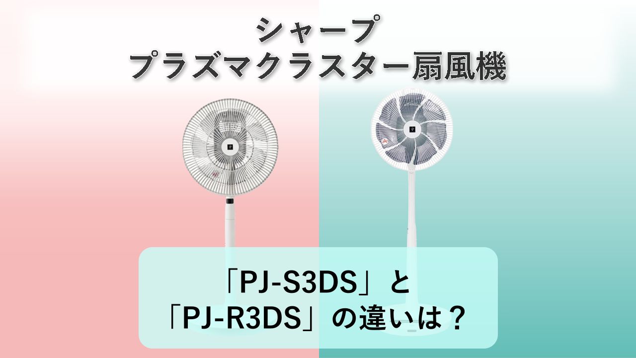 「PJ-S3DS」と「PJ-R3DS」の違いは？【シャープ プラズマクラスター扇風機】