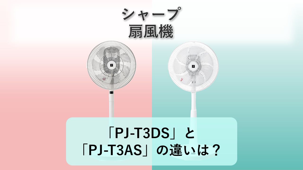 「PJ-T3DS」と「PJ-T3AS」の違いは？【シャープ 扇風機】
