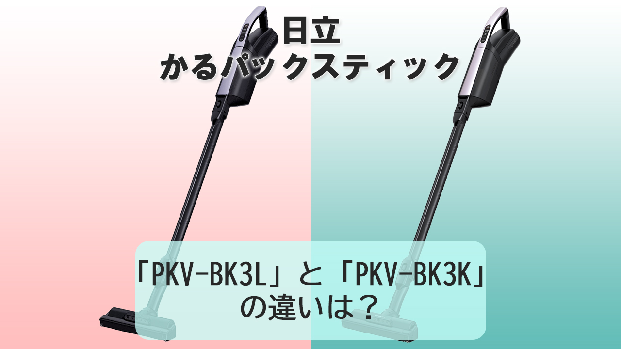 「PKV-BK3L」と「PKV-BK3K」の違いは？【日立かるパックスティック】