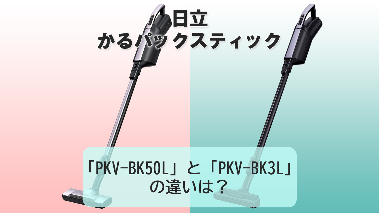 「PKV-BK50L」と「PKV-BK3L」の違いは？【日立かるパックスティック】