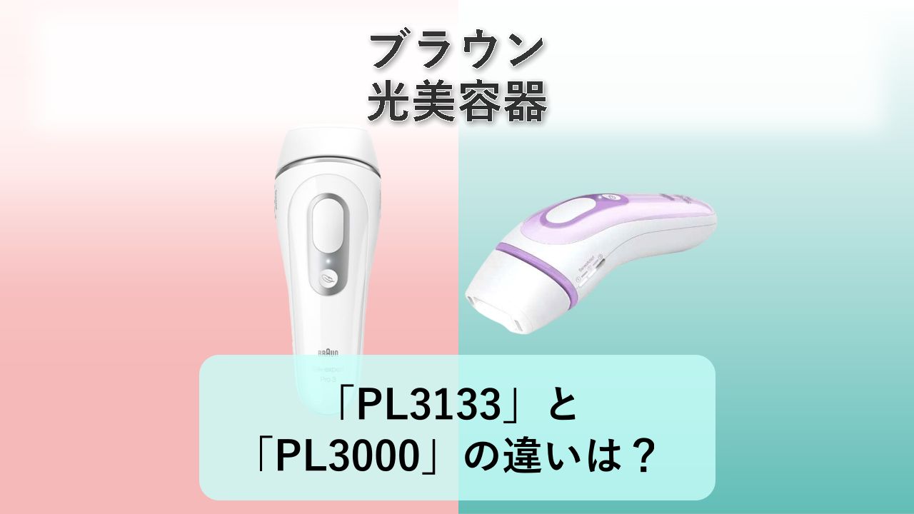 「PL3133」と「PL3000」の違いは？【ブラウン 光美容器】