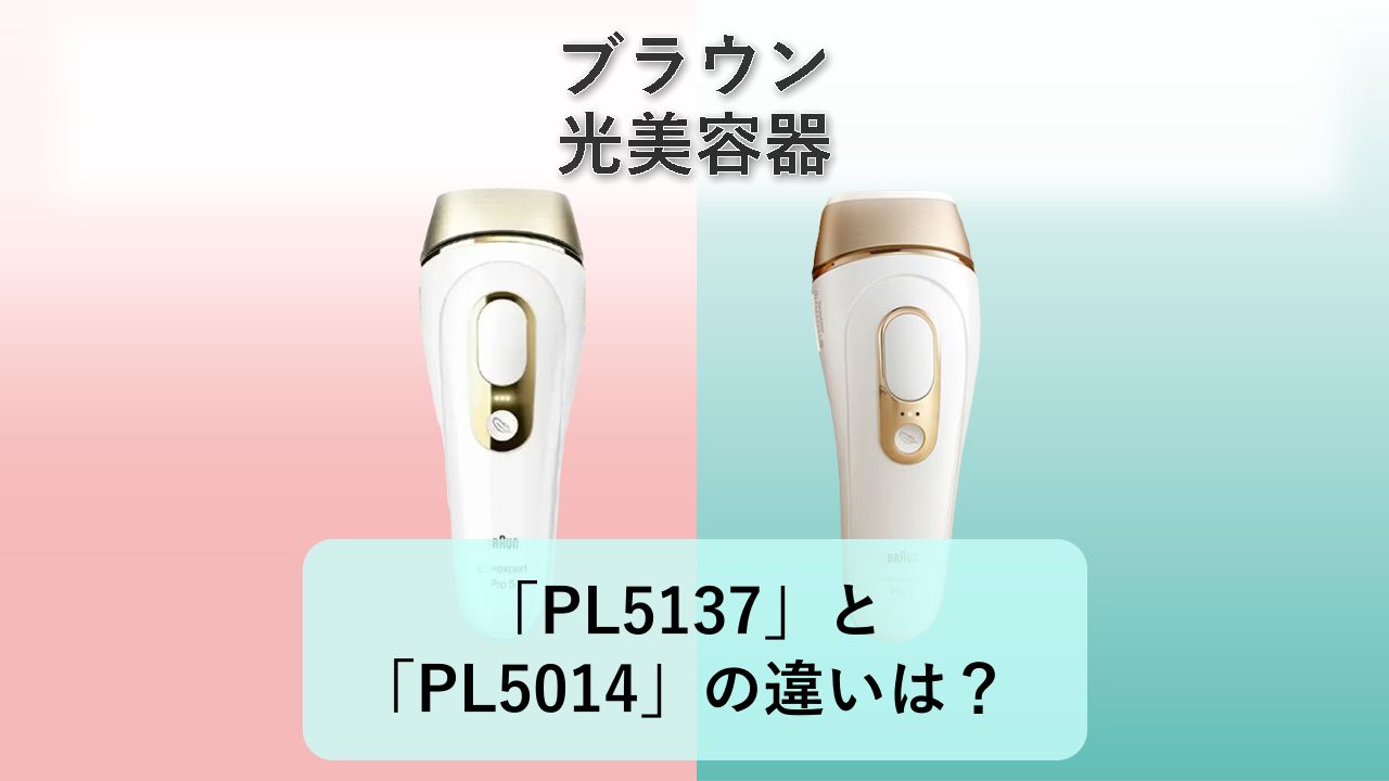 「PL5137」と「PL5014」の違いは？【ブラウン 光美容器】