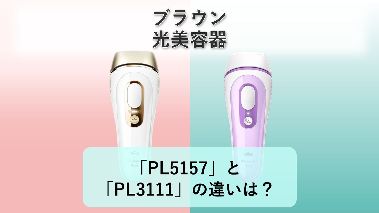 「PL5157」と「PL3111」の違いは?【ブラウン 光美容器】