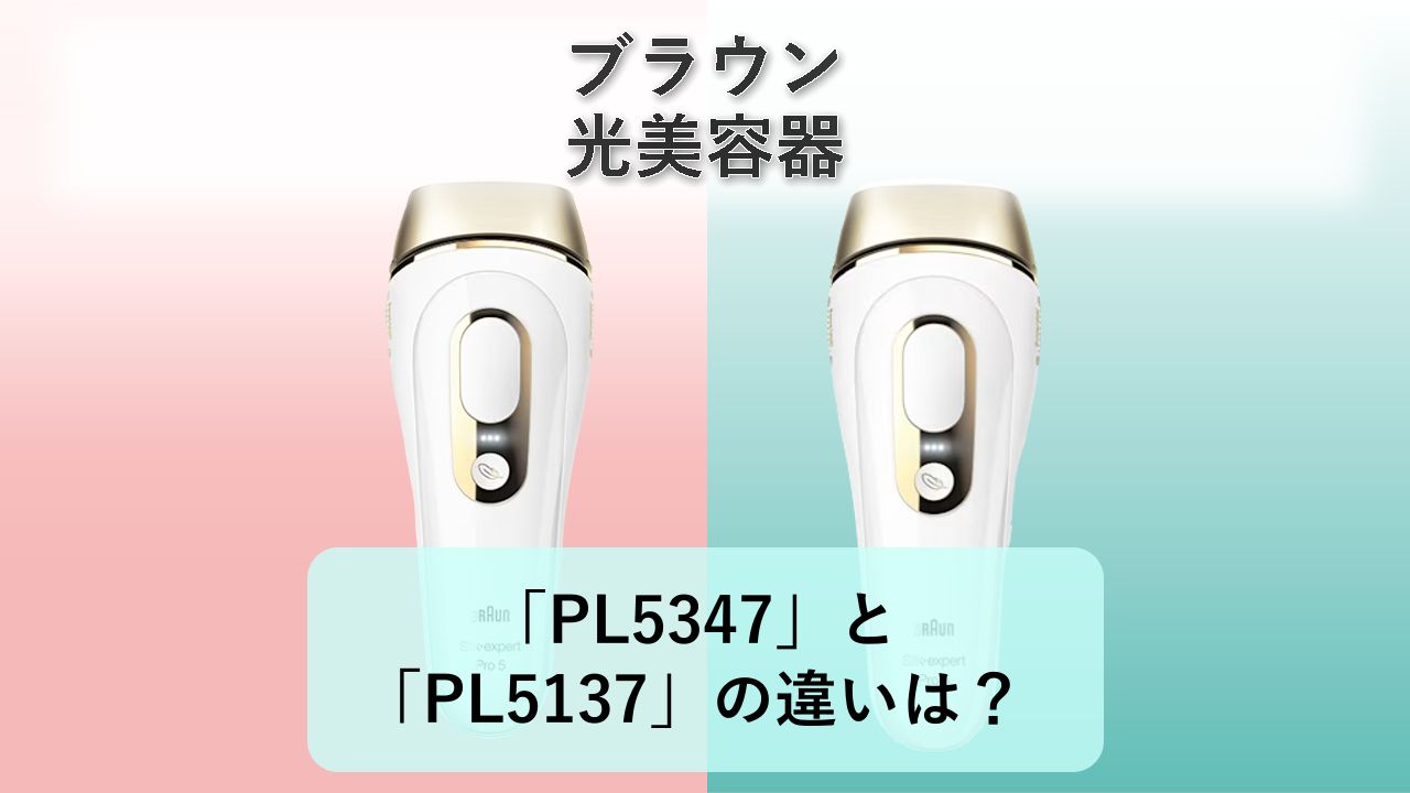 「PL5347」と「PL5137」の違いは？【ブラウン 光美容器】