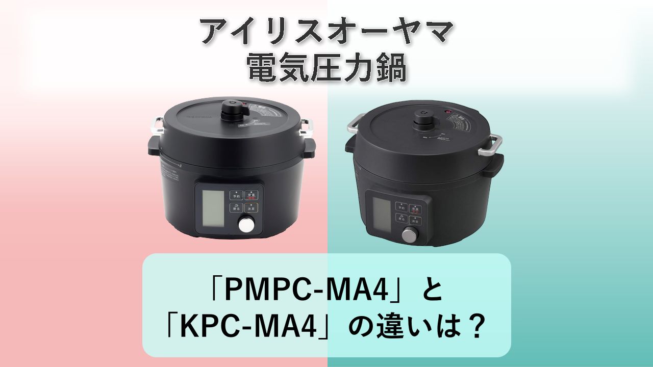 「PMPC-MA4」と「KPC-MA4」の違いは？【アイリスオーヤマ 電気圧力鍋】