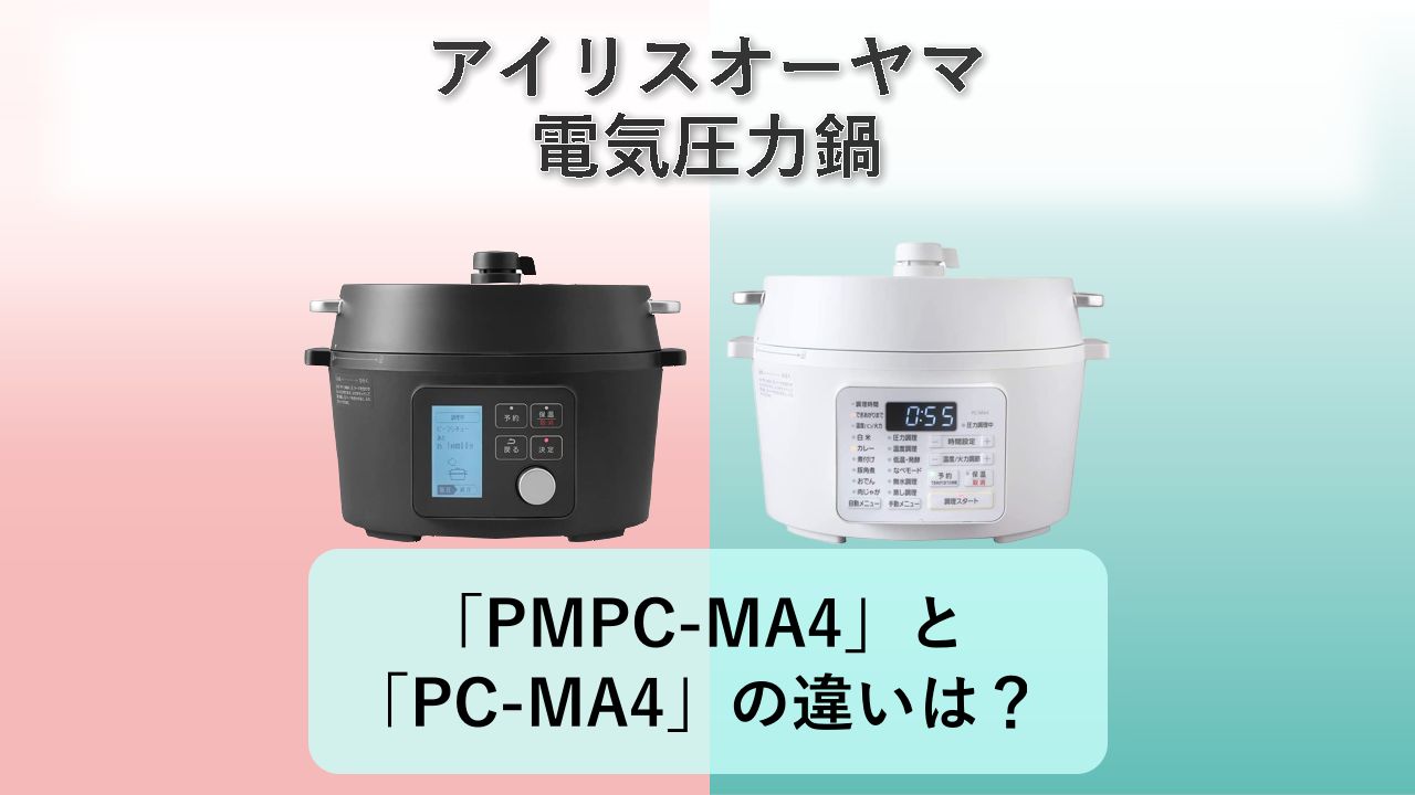 「PMPC-MA4」と「PC-MA4」の違いは?【アイリスオーヤマ 電気圧力鍋】