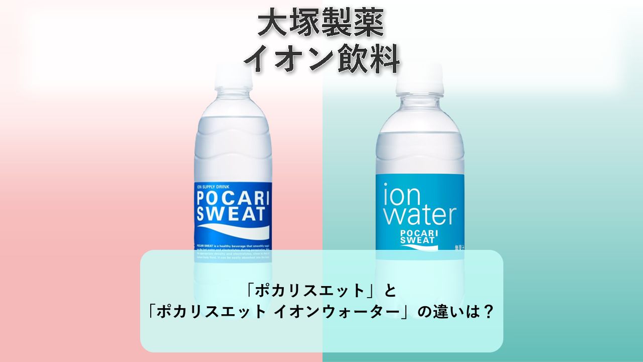 「ポカリスエット」と「ポカリスエット イオンウォーター」の違いは？【大塚製薬 イオン飲料】