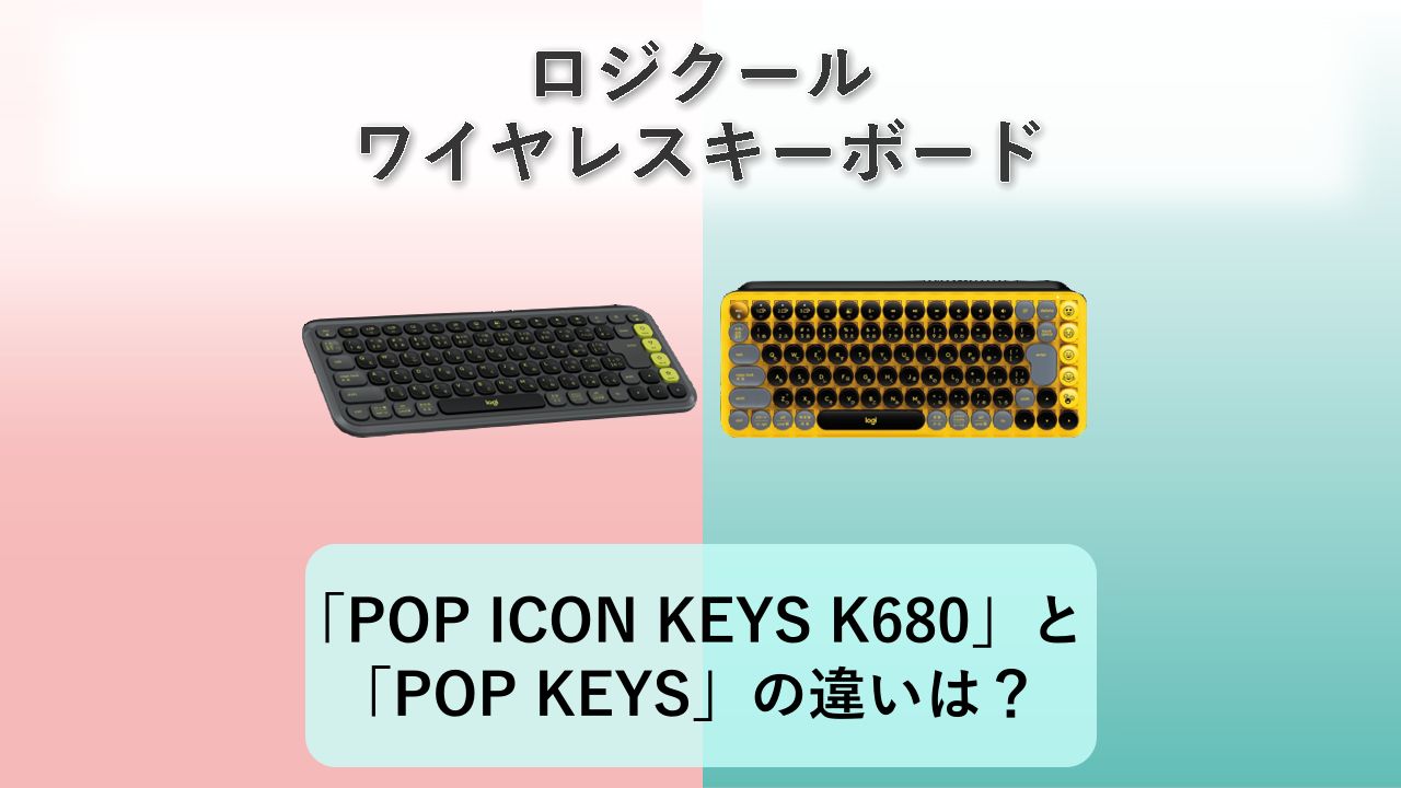 「POP ICON KEYS K680」と「POP KEYS」の違いは？【ロジクール ワイヤレスキーボード】