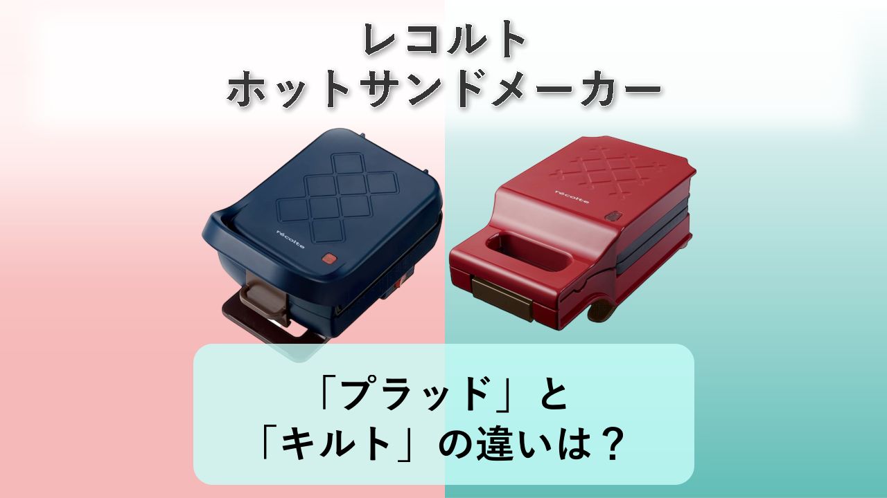 「プレスサンドメーカー プラッド」と「プレスサンドメーカー キルト」の違いは？【レコルト ホットサンドメーカー】