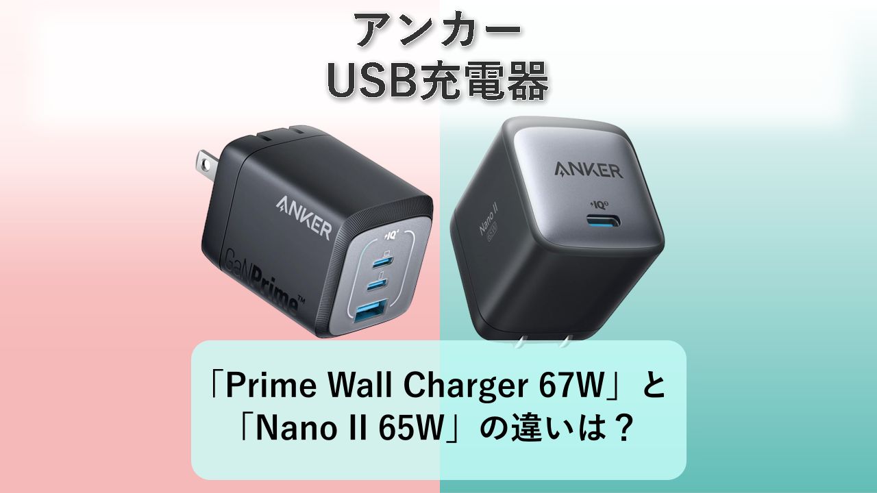「Anker Prime Wall Charger 67W」と「Anker Nano II 65W」の違いは？【アンカー USB充電器】