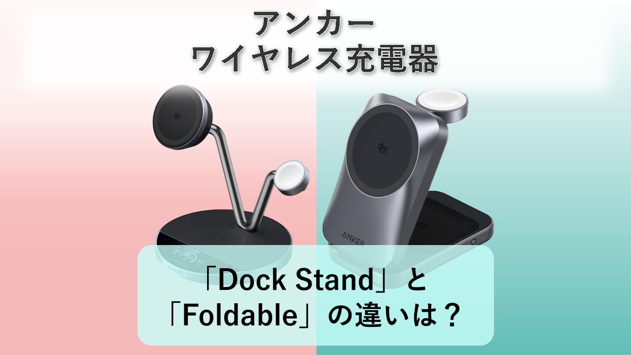 「Prime Wireless Charging Station (3-in-1 MagGo AirCool Dock Stand)」と「（3-in-1 MagGo AirCool Foldable）」の違いは？【アンカー ワイヤレス充電器】