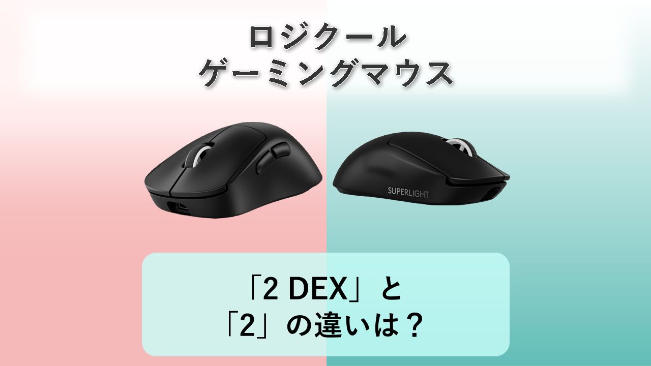 「PRO X SUPERLIGHT 2 DEX」と「PRO X SUPERLIGHT 2」の違いは？【ロジクール ゲーミングマウス】