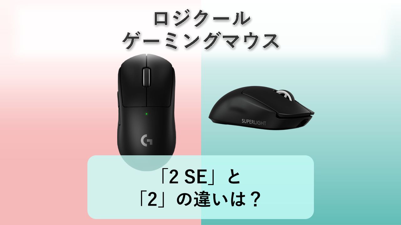 「PRO X SUPERLIGHT 2 SE」と「PRO X SUPERLIGHT 2」の違いは？【ロジクール ゲーミングマウス】