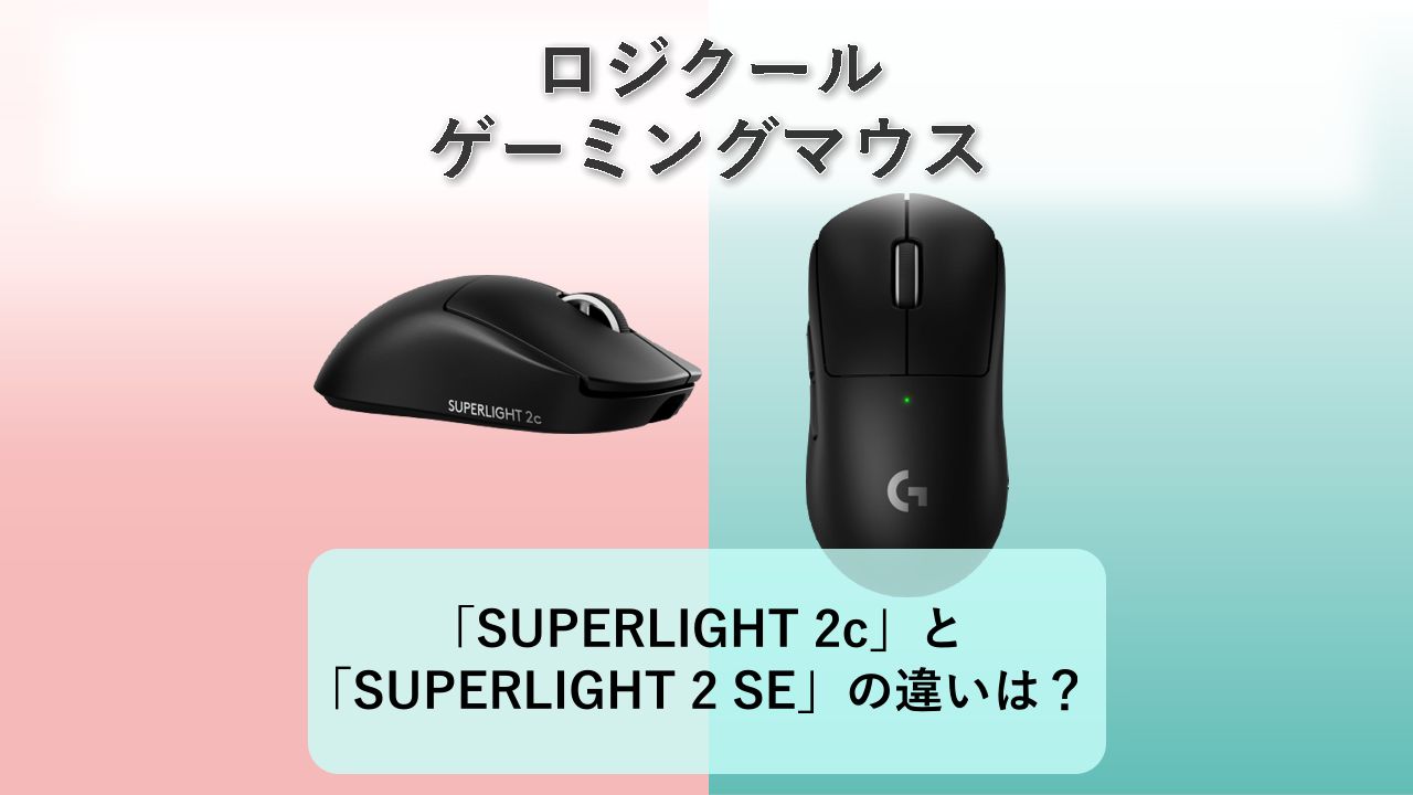 「PRO X SUPERLIGHT 2c」と「PRO X SUPERLIGHT 2 SE」の違いは？【ロジクール ゲーミングマウス】