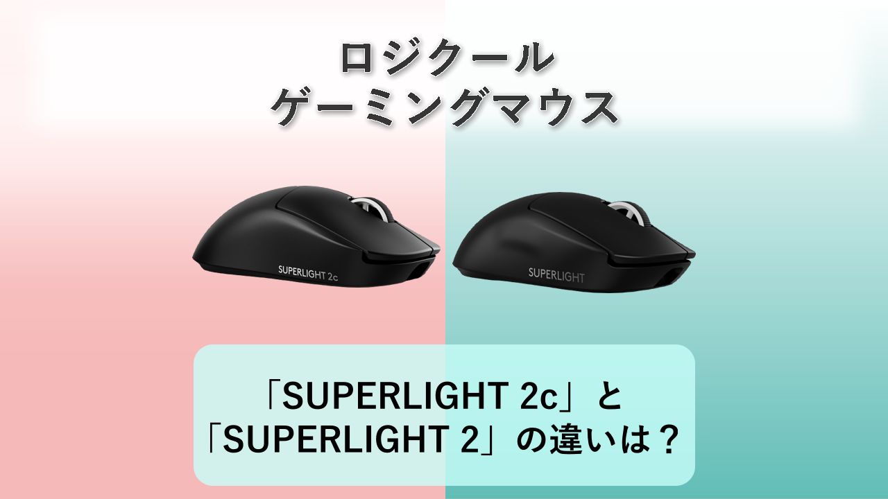 「PRO X SUPERLIGHT 2c」と「PRO X SUPERLIGHT 2」の違いは？【ロジクール ゲーミングマウス】