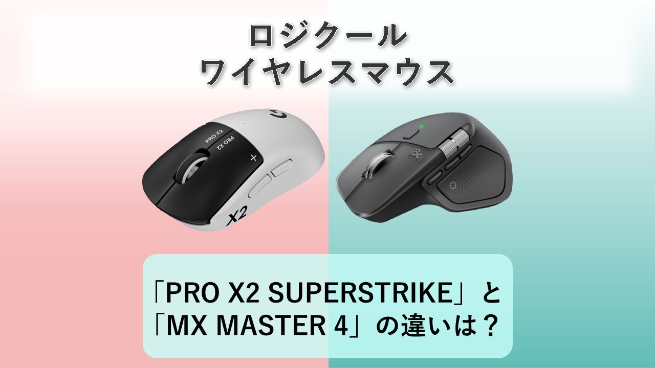 「PRO X2 SUPERSTRIKE」と「MX MASTER 4」の違いは？【ロジクール ワイヤレスマウス】
