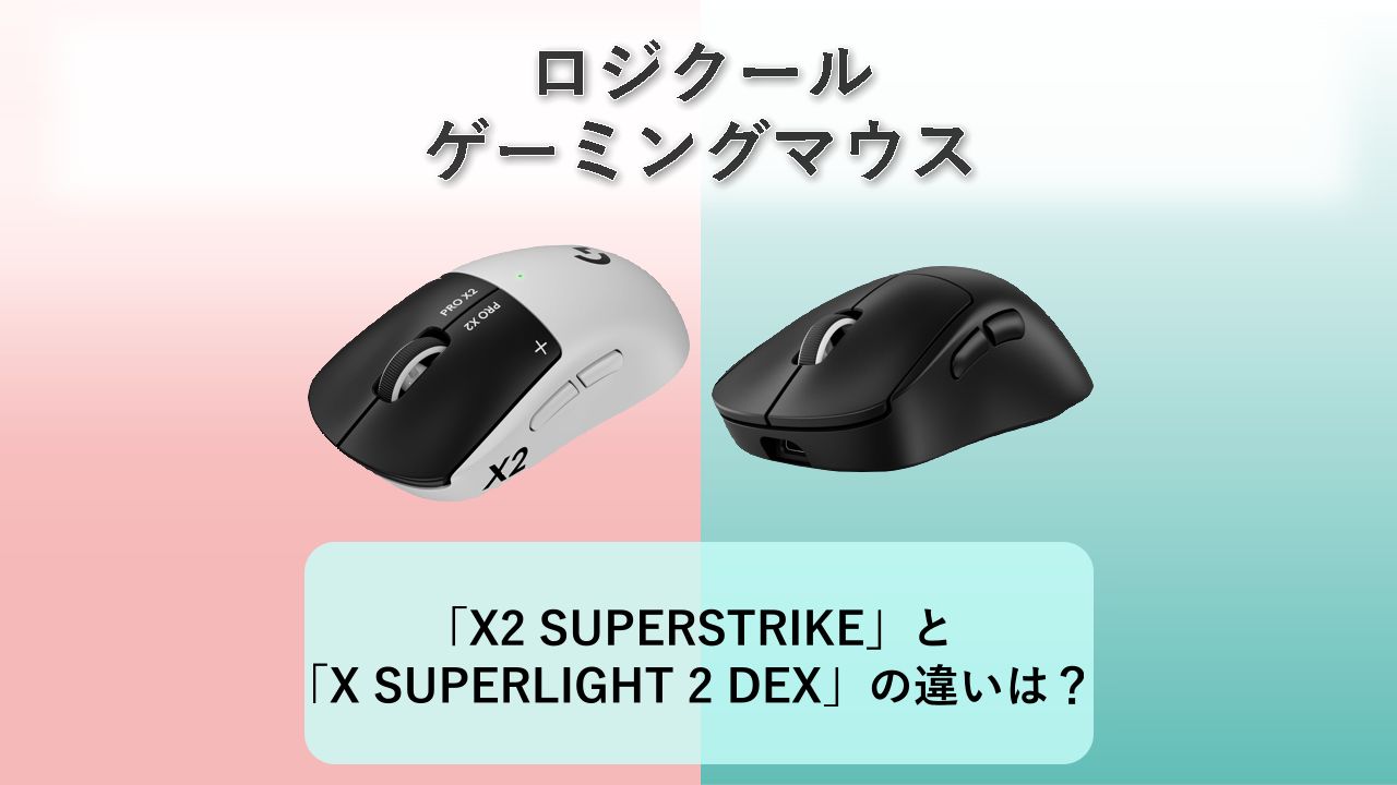 「PRO X2 SUPERSTRIKE」と「PRO X SUPERLIGHT 2 DEX」の違いは？【ロジクール ゲーミングマウス】