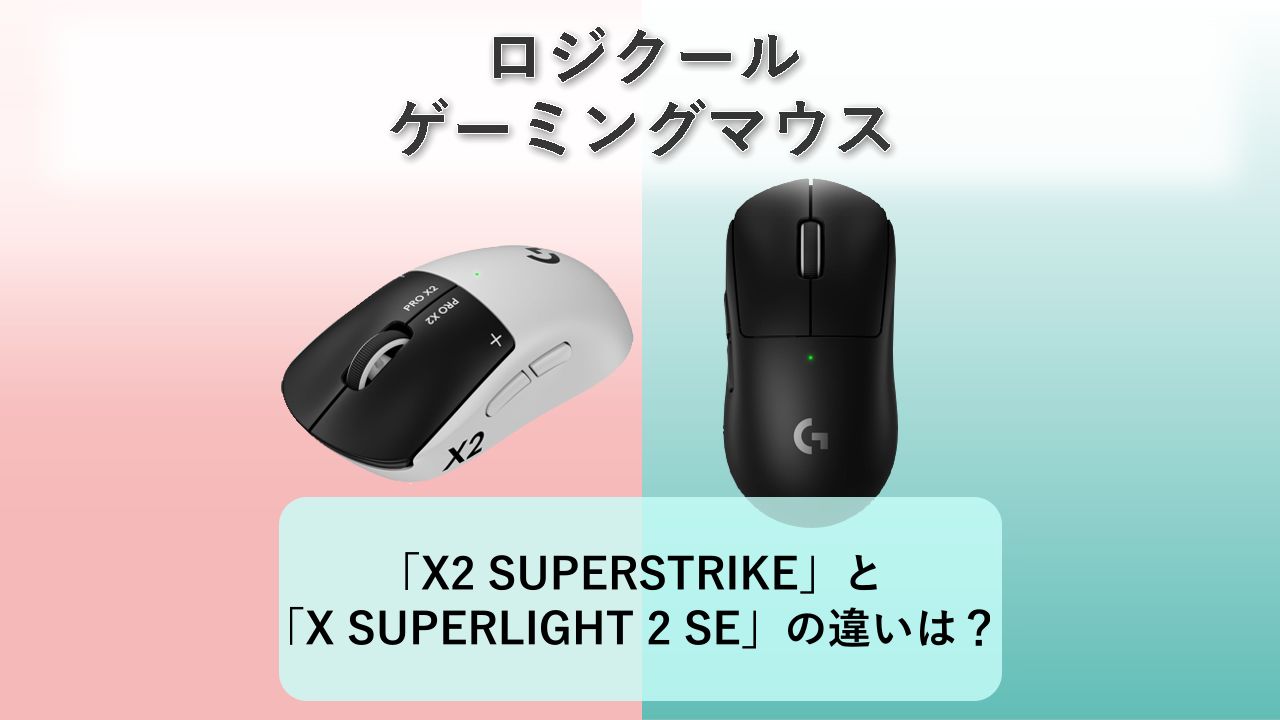 「PRO X2 SUPERSTRIKE」と「PRO X SUPERLIGHT 2 SE」の違いは？【ロジクール ゲーミングマウス】
