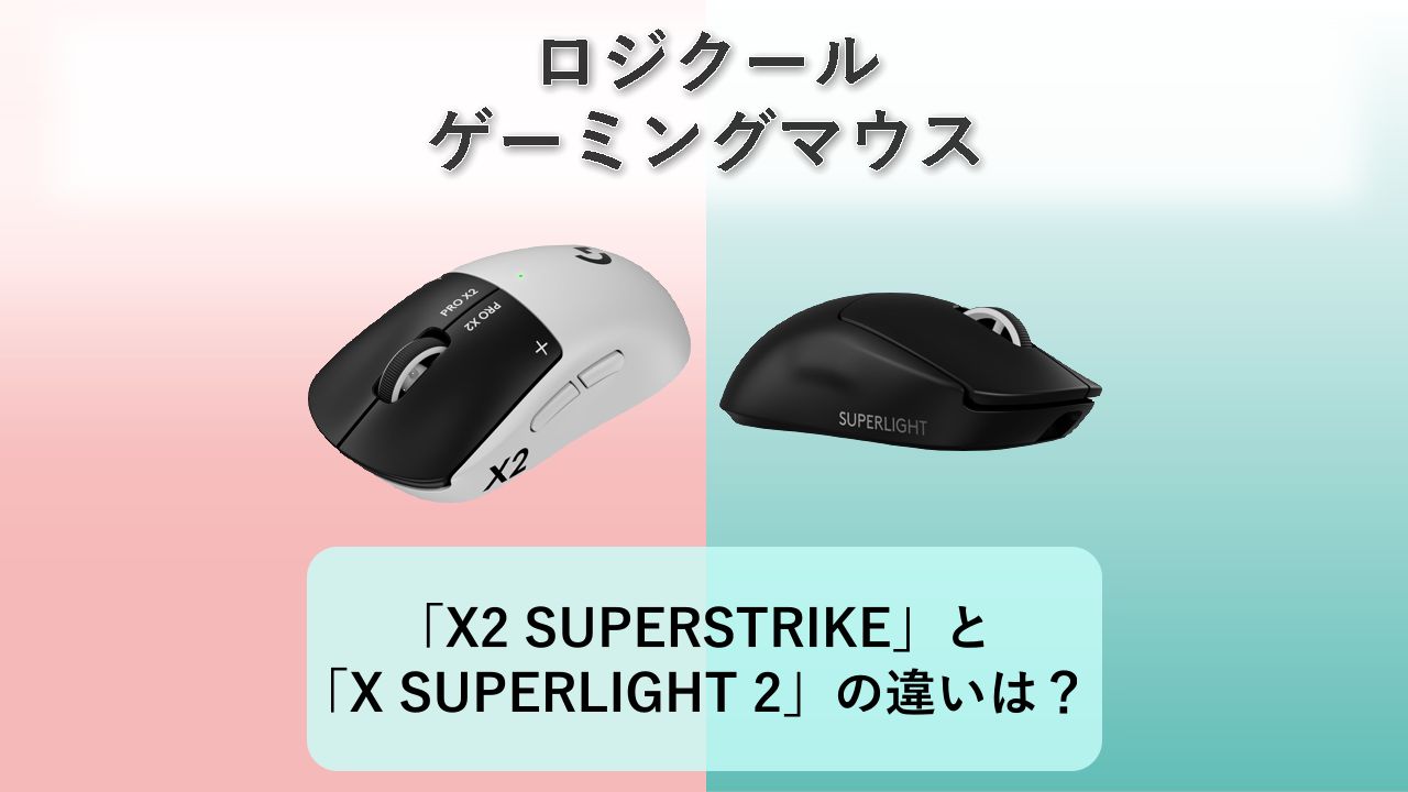「PRO X2 SUPERSTRIKE」と「PRO X SUPERLIGHT 2」の違いは？【ロジクール ゲーミングマウス】
