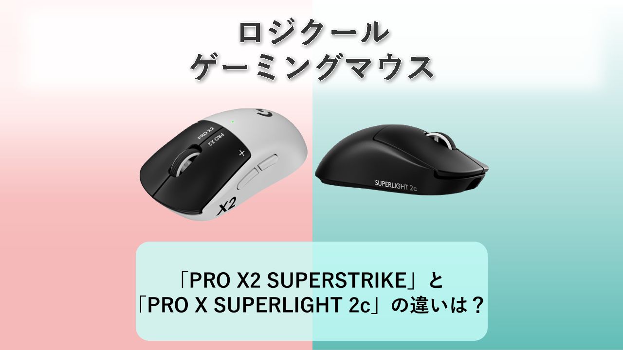 「PRO X2 SUPERSTRIKE」と「PRO X SUPERLIGHT 2c」の違いは？【ロジクール ゲーミングマウス】