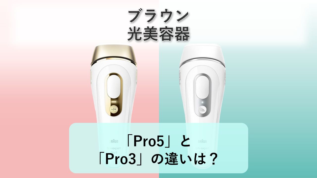 「Pro5」と「Pro3」の違いは?【ブラウン 光美容器】