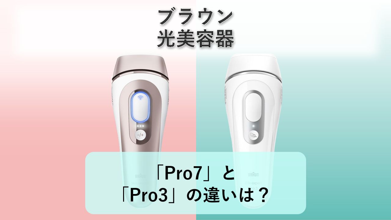 「Pro7」と「Pro3」の違いは？【ブラウン 光美容器】