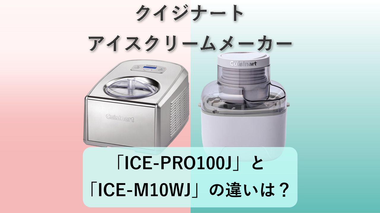 「ICE-PRO100J」と「ICE-M10WJ」の違いは?【クイジナート アイスクリームメーカー】