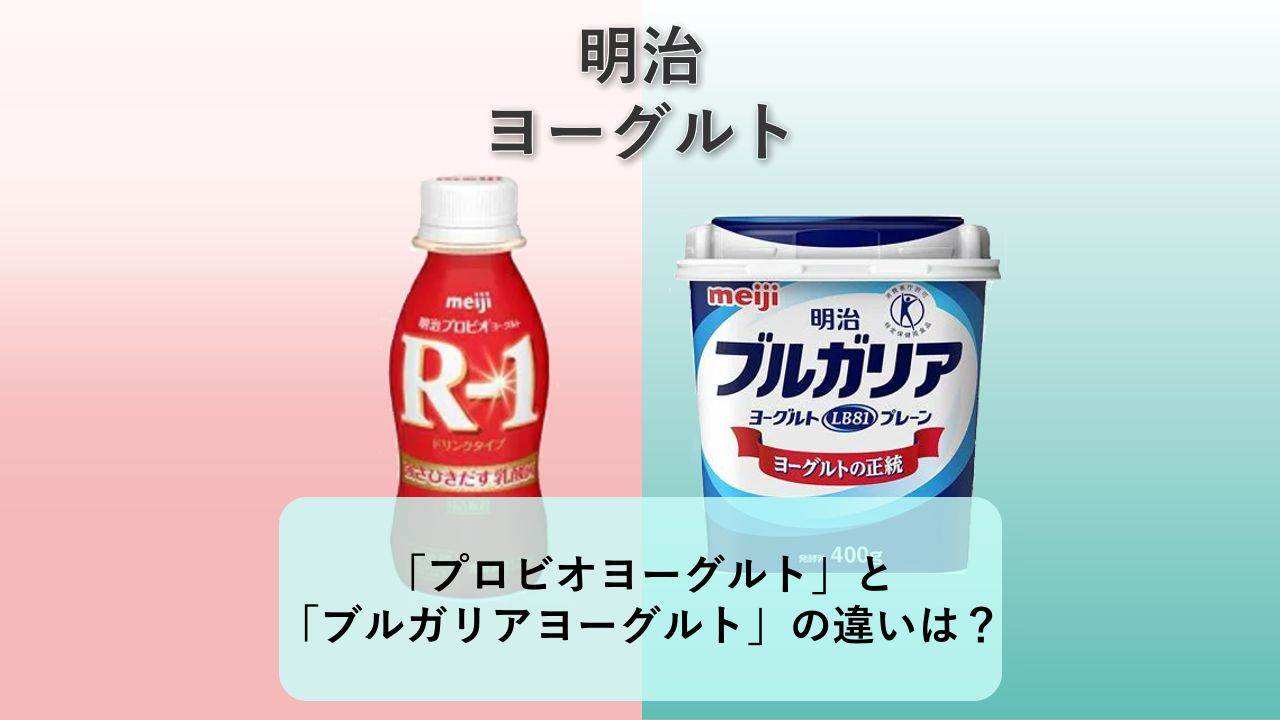 「プロビオヨーグルトR-1」と「ブルガリアヨーグルト」の違いは?【明治 ヨーグルト】