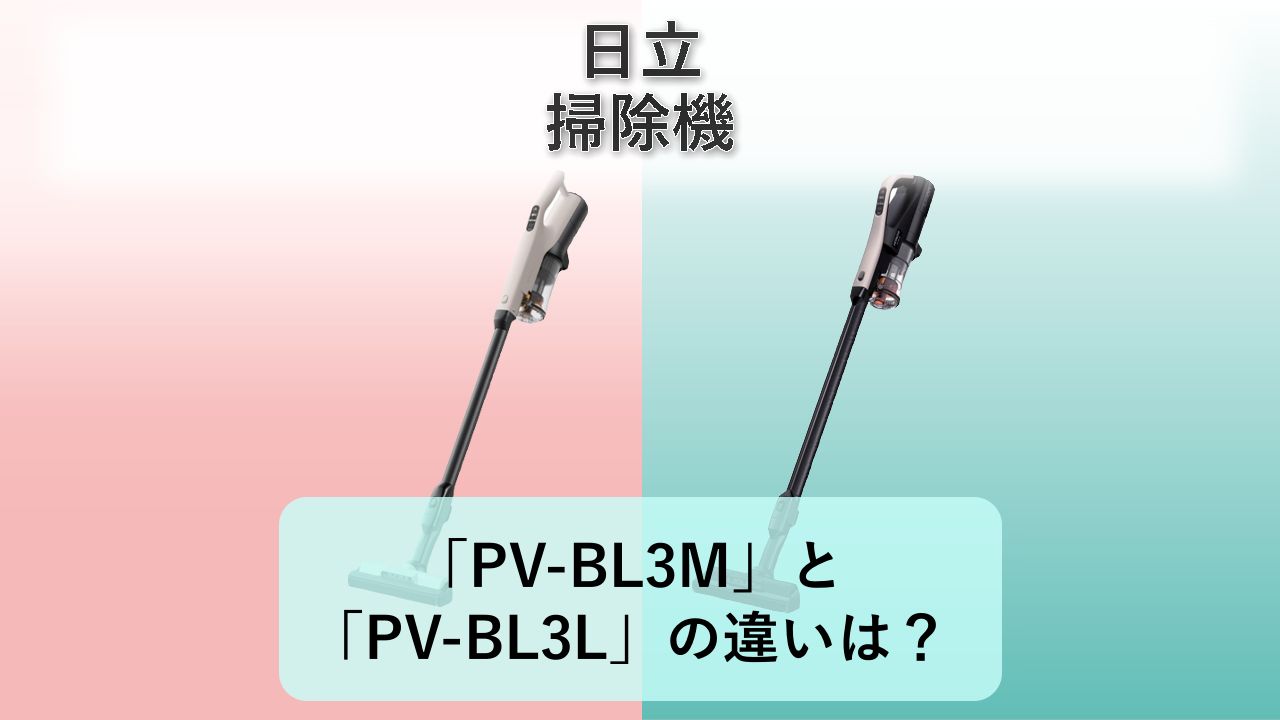 「PV-BL3M」と「PV-BL3L」の違いは？【日立 掃除機】