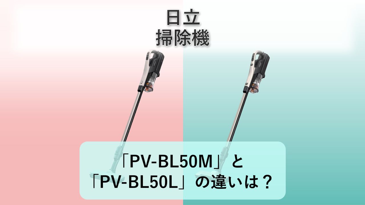 「PV-BL50M」と「PV-BL50L」の違いは?【日立 掃除機】