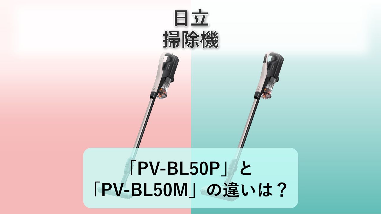 「PV-BL50P」と「PV-BL50M」の違いは？【日立 掃除機】