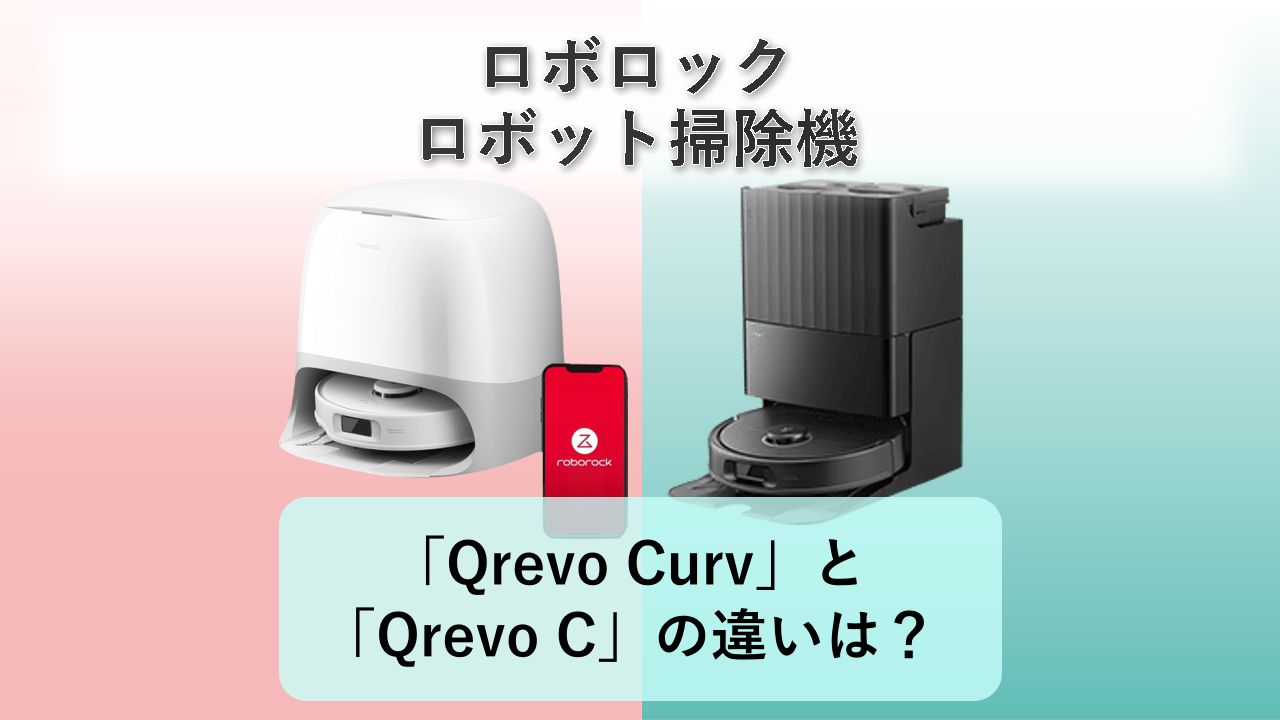 「Qrevo Curv」と「Qrevo C」の違いは？【ロボロック ロボット掃除機】