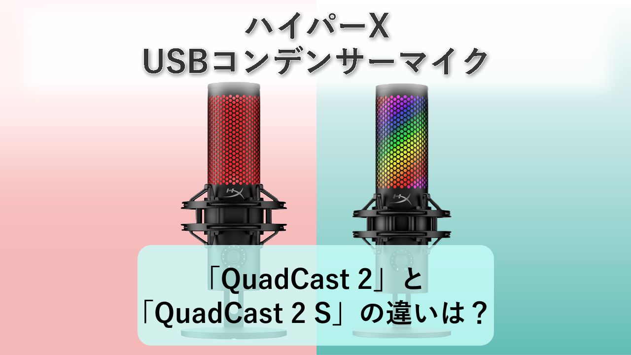 「QuadCast 2」と「QuadCast 2 S」の違いは？【ハイパーX USBコンデンサーマイク】