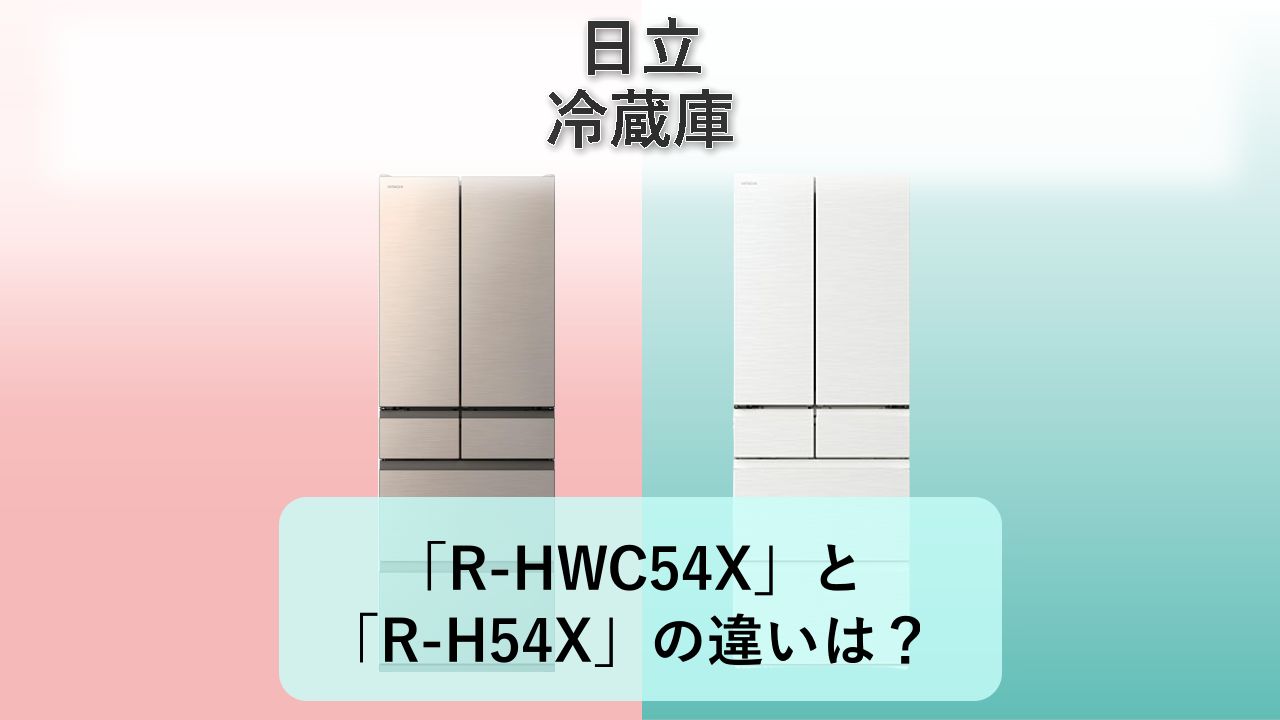 「R-HWC54X」と「R-H54X」の違いは？【日立 冷蔵庫】