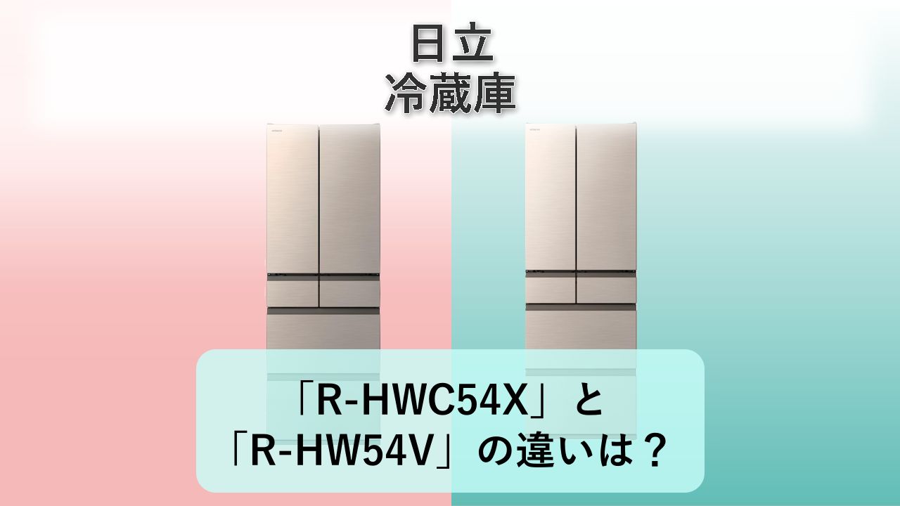 「R-HWC54X」と「R-HW54V」の違いは？【日立 冷蔵庫】