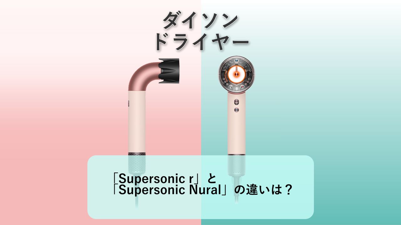 「Dyson Supersonic r」と「Dyson Supersonic Nural」の違いは?【ダイソン ドライヤー】