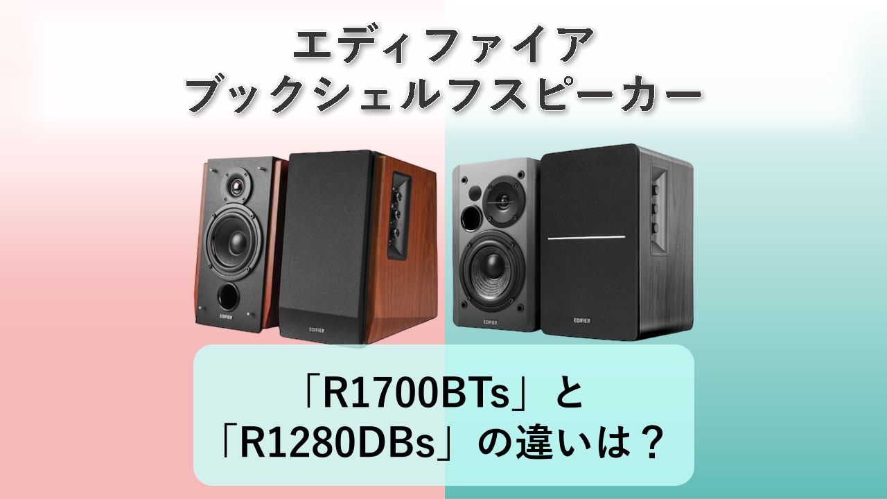 「R1700BTs」と「R1280DBs」の違いは？【エディファイア ブックシェルフスピーカー】